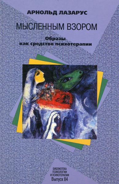 А. Лазарус. Мысленным взором. Образы как средство психотерапии