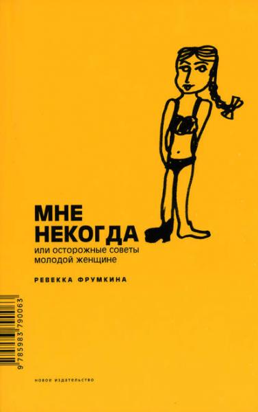 Ревекка Фрумкина. Мне некогда, или осторожные советы молодой женщине