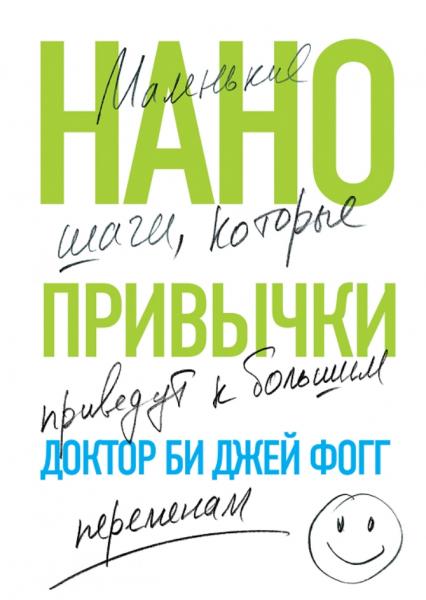 Би Джей Фогг. Нанопривычки. Маленькие шаги, которые приведут к большим переменам