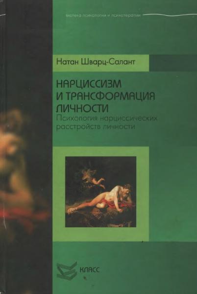 Натан Шварц-Салант. Нарциссизм и трансформация личности. Психология нарциссических расстройств личности