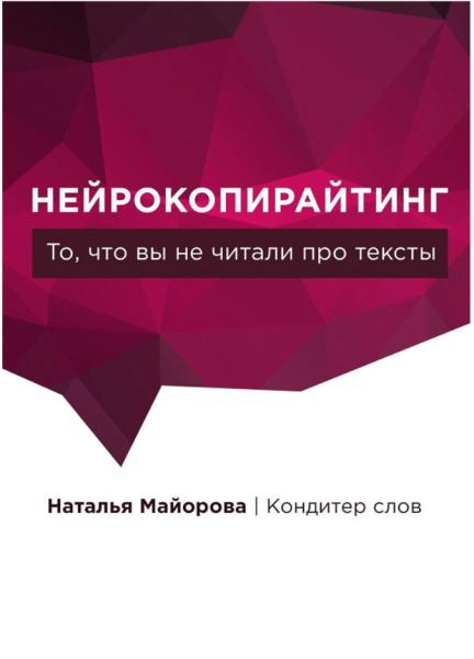 Наталья Майорова. Нейрокопирайтинг. То, что вы не читали про тексты