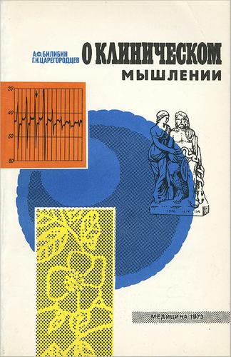 А.Ф. Билибин. О клиническом мышлении