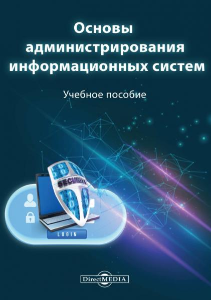 Основы администрирования информационных систем