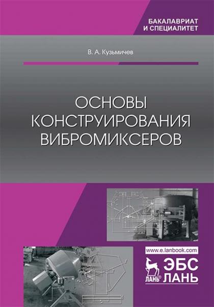 В.А. Кузьмичев. Основы конструирования вибромиксеров