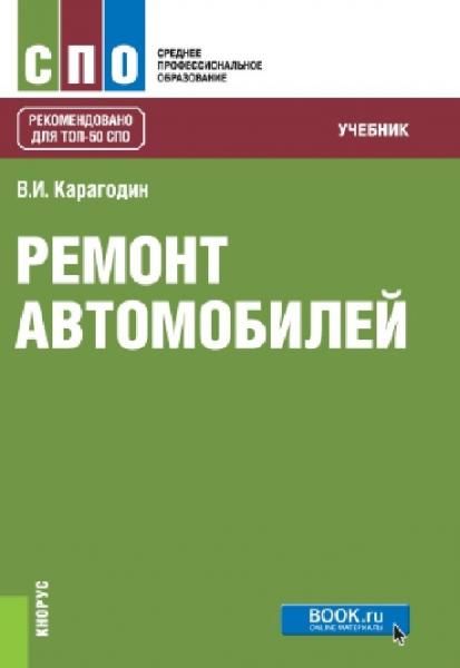 В.И. Карагодин. Ремонт автомобилей