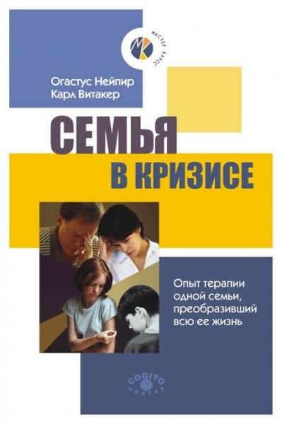 Карл Витакер. Семья в кризисе. Опыт терапии одной семьи, преобразивший всю ее жизнь