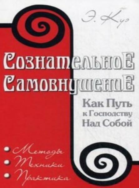 Сознательное самовнушение как путь к господству над собой