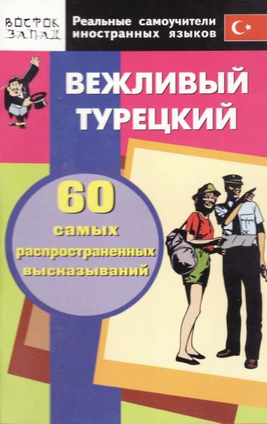 Вежливый турецкий. 60 самых распространенных высказываний