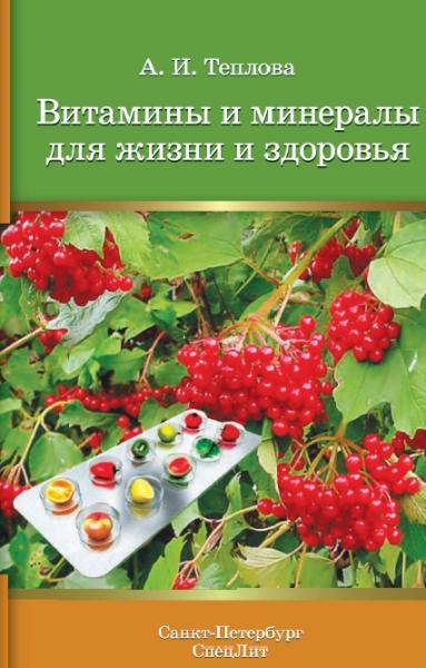 А.И. Теплова. Витамины и минералы для жизни и здоровья