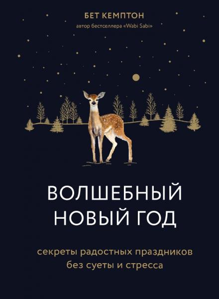 Бет Кемптон. Волшебный Новый год. Секреты радостных праздников без суеты и стресса