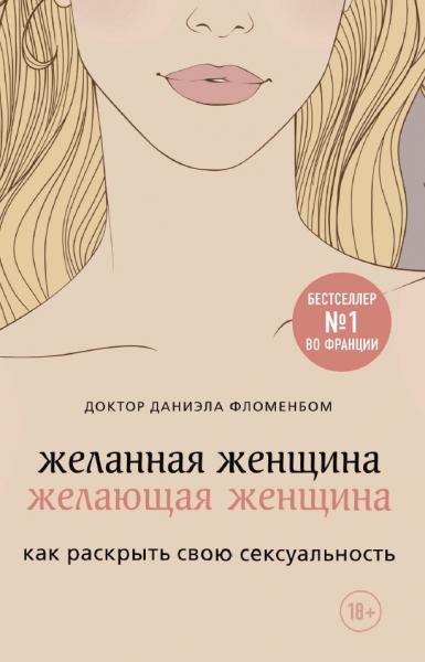 Даниэла Фломенбом. Желанная женщина, желающая женщина: как раскрыть свою сексуальность