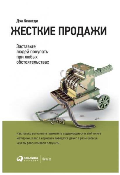 Д. Кеннеди. Жесткие продажи: заставьте людей покупать при любых обстоятельствах