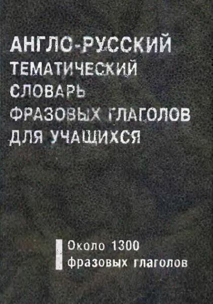 В.Г. Столяр. Англо-русский тематический словарь фразовых глаголов для учащихся