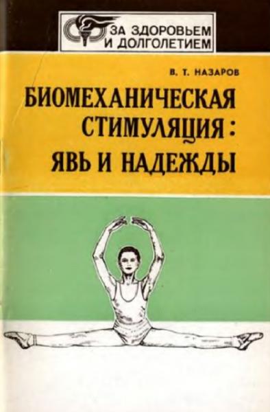 В.Т. Назаров. Биомеханическая стимуляция. Явь и надежды