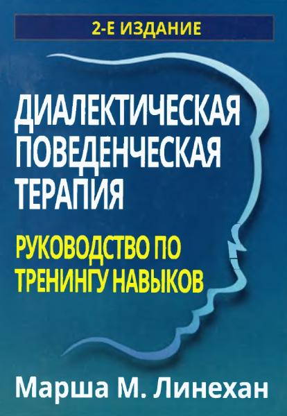 Марша Линехан. Диалектическая поведенческая терапия. Руководство по тренингу навыков