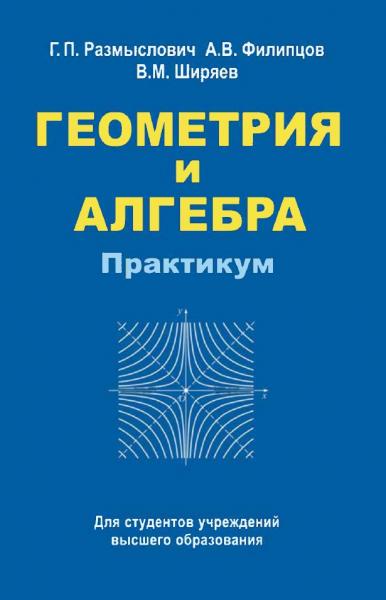 Г.П. Размыслович. Геометрия и алгебра. Практикум