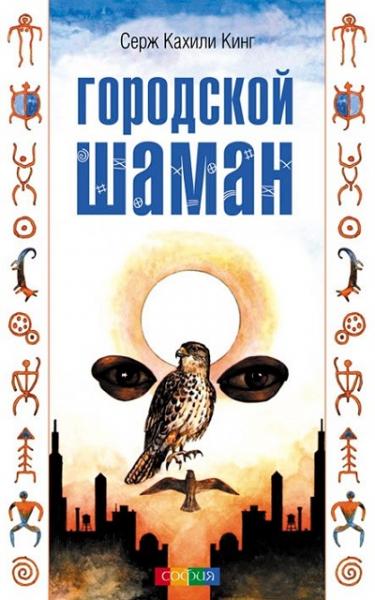 Серж Кахили Кинг. Городской шаман