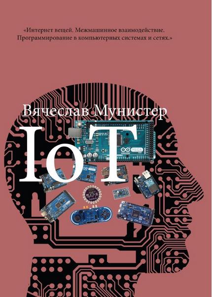 В.Д. Мунистер. IoT. Межмашинное взаимодействие. Программирование в компьютерных сетях