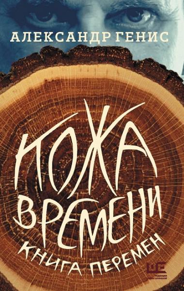 Александр Генис. Кожа времени. Книга перемен