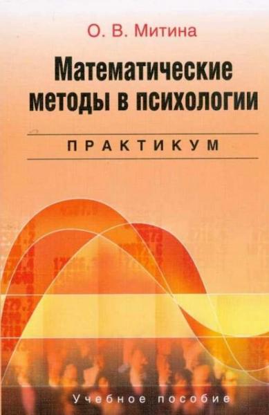 О.В. Митина. Математические методы в психологии. Практикум