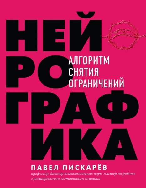 Павел Пискарёв. Нейрографика: алгоритм снятия ограничений