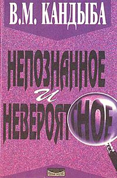 В.М. Кандыба. Непознанное и невероятное. Энциклопедия чудесного и непознанного