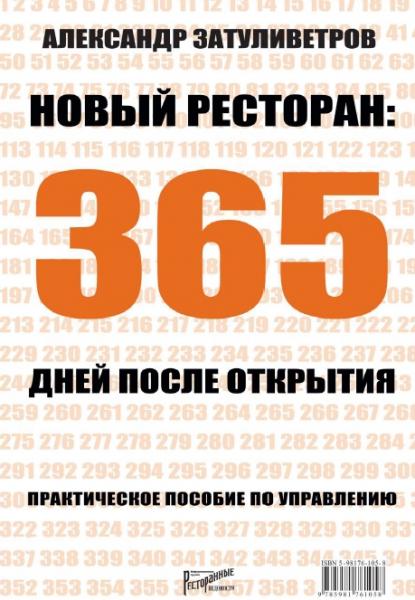 Александр Затуливетров. Новый ресторан: 365 дней после открытия