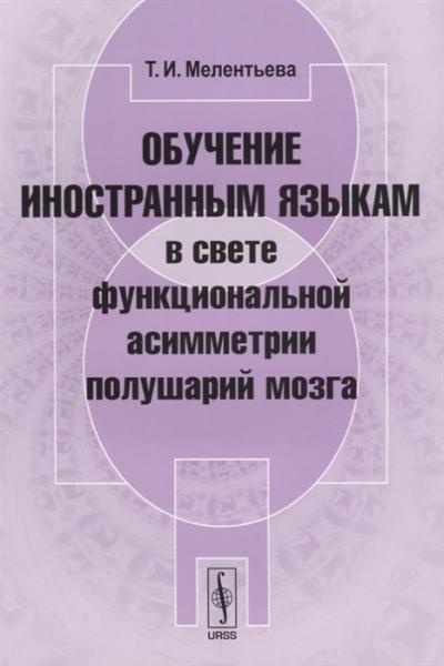 Т.И. Мелентьева. Обучение иностранным языкам в свете функциональной асимметрии полушарий мозга