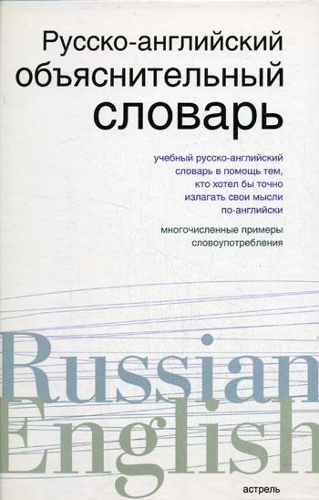 С.С. Хидекель. Русско-английский объяснительный словарь