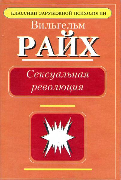 Вильгельм Райх. Сексуальная революция