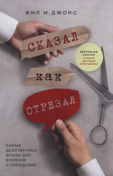 Фил М. Джонс. Сказал как отрезал. Самые действенные фразы для влияния и убеждения