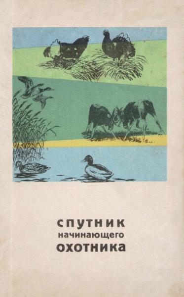 Владимир Герман. Спутник начинающего охотника