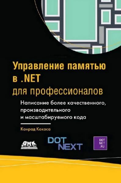 Конрад Кокоса. Управление памятью в .NET для профессионалов