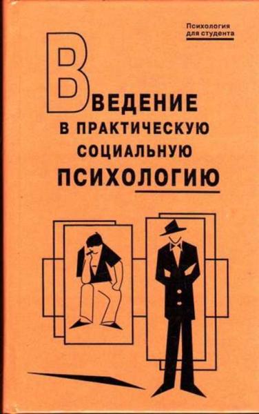 Ю. М. Жуков. Введение в практическую социальную психологию