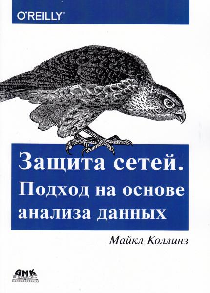 М. Коллинз. Защита сетей. Подход на основе анализа данных