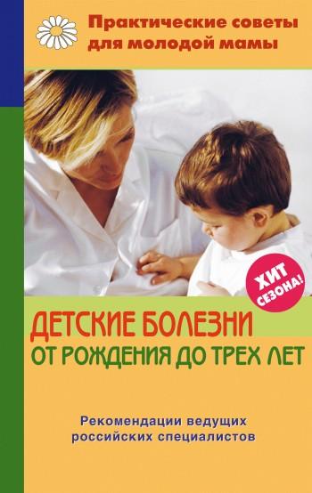 Валерия Фадеева. Детские болезни от рождения до трех лет