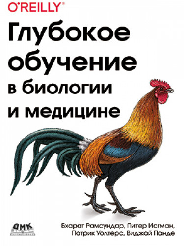 Б. Рамсундар. Глубокое обучение в биологии и медицине