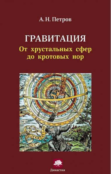 А.Н. Петров. Гравитация. От хрустальных сфер до кротовых нор