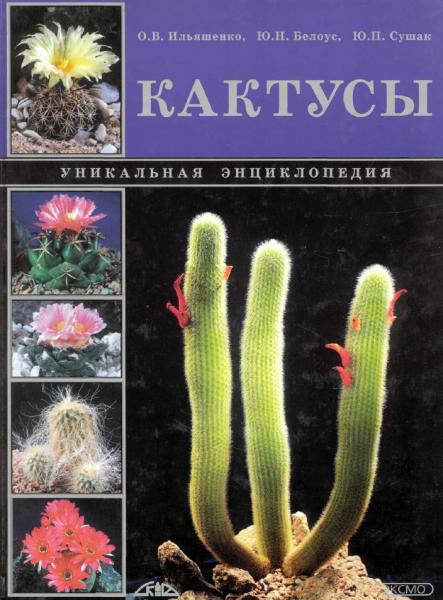 О.В. Ильяшенко. Кактусы. Уникальная энциклопедия