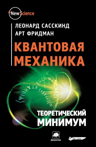 Л. Сасскинд. Квантовая механика. Теоретический минимум