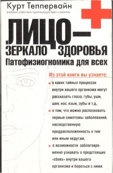 Курт Теппервайн. Лицо - зеркало здоровья. Патофизиогномика для всех