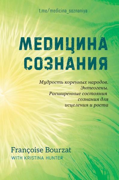 Франсуаза Бурза. Медицина сознания. Мудрость коренных народов, энтеогены и расширенные состояния сознания для исцеления и роста