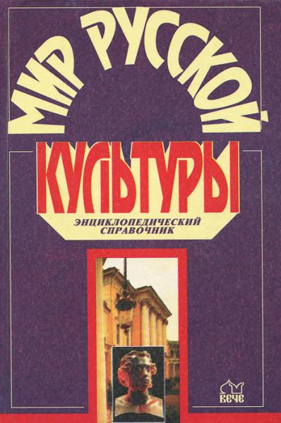 А.В. Аграшенков. Мир русской культуры. Энциклопедический справочник