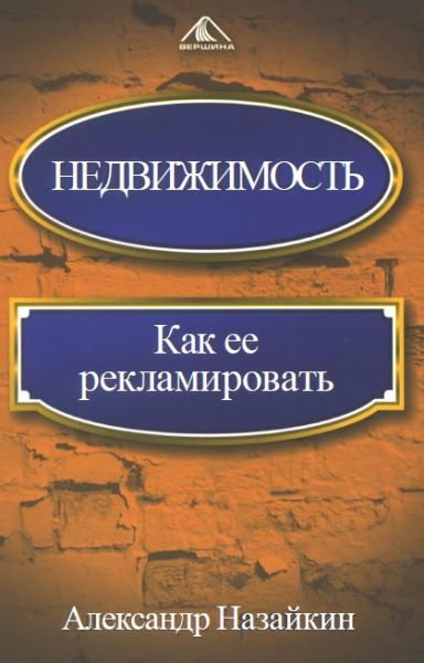 Александр Назайкин. Недвижимость. Как ее рекламировать