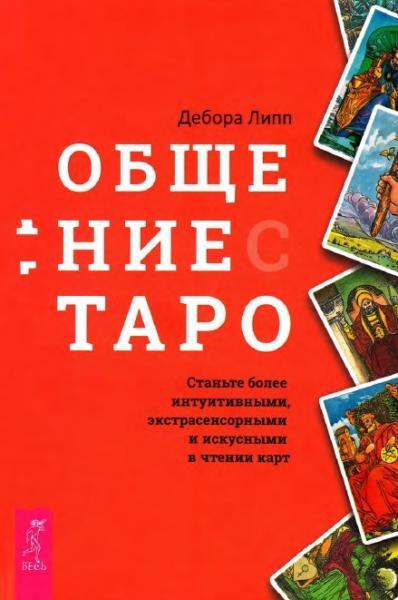 Д. Липп. Общение с Таро. Станьте более интуитивными, экстрасенсорными и искусными в чтении карт