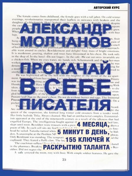 Александр Молчанов. Прокачай в себе писателя. 4 месяца, 5 минут в день, 155 ключей к раскрытию таланта