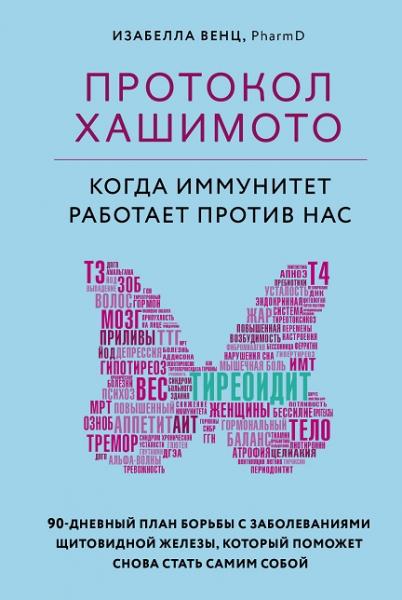 Изабелла Венц. Протокол Хашимото. Когда иммунитет работает против нас