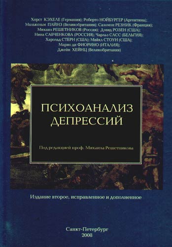 М.М. Решетников. Психоанализ депрессий