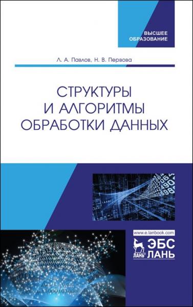 Л.А. Павлов. Структуры и алгоритмы обработки данных