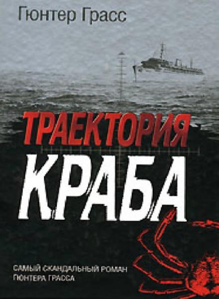 Гюнтер Грасс. Траектория краба